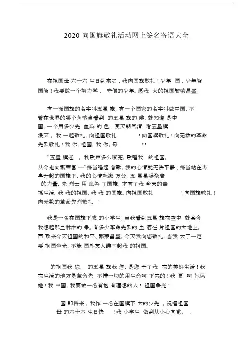 2020向国旗敬礼活动网上签名寄语大全.doc