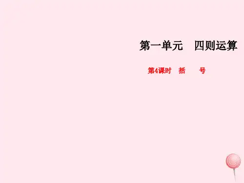 人教版四年级下册数学第一单元《括号》第4课时课件