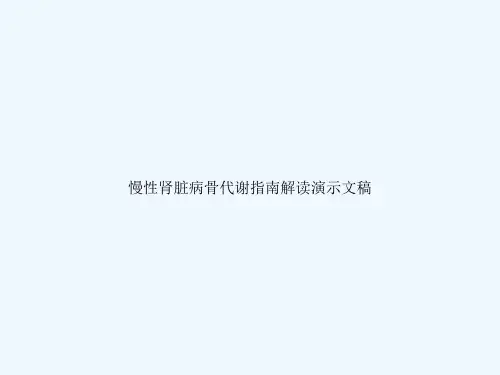慢性肾脏病骨代谢指南解读演示文稿