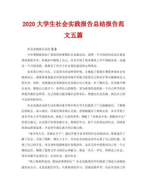 2020大学生社会实践报告总结报告范文五篇