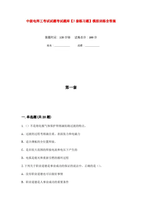 中级电焊工考试试题考试题库【3套练习题】模拟训练含答案(第2次)