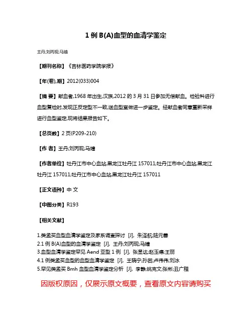 1例B(A)血型的血清学鉴定