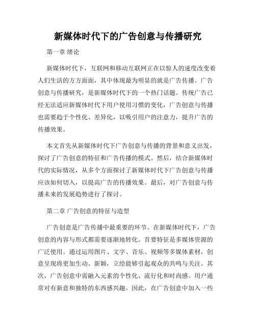 新媒体时代下的广告创意与传播研究