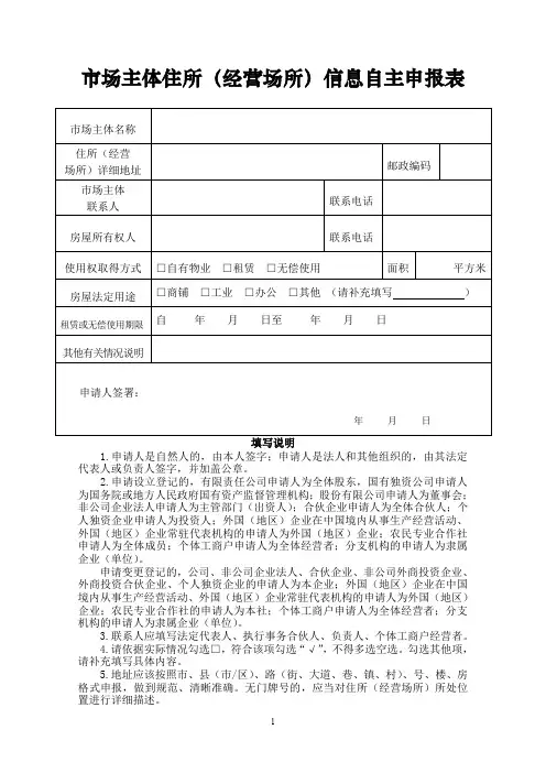 市场主体住所(经营场所)信息自主申报表
