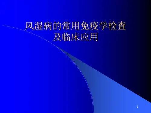 风湿病的常用免疫学检查及临床应用-PPT课件