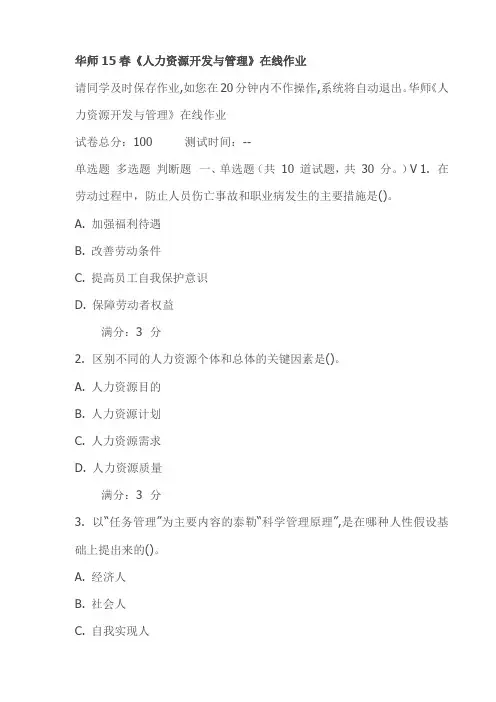 华师15春《人力资源开发与管理》在线作业试卷最新