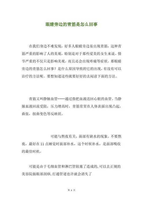 眼睛旁边的青筋是怎么回事