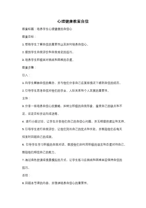 心理健康教案自信