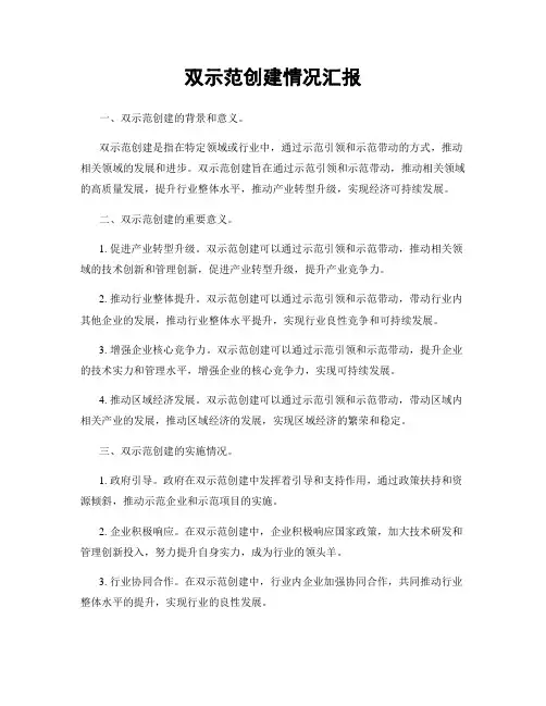 双示范创建情况汇报