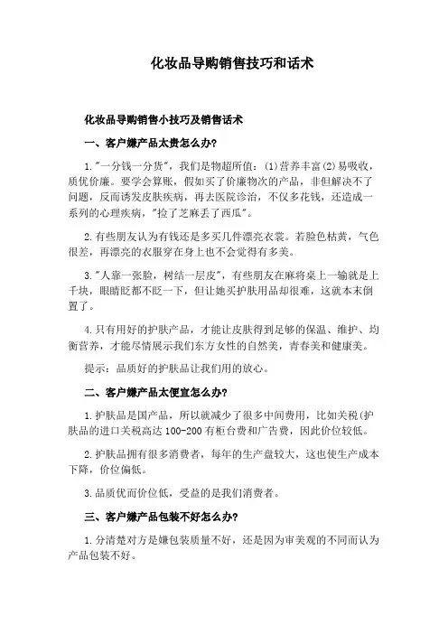 化妆品导购销售技巧和话术