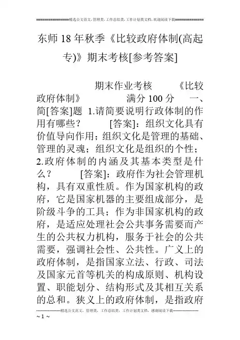 东师18年秋季《比较政府体制(高起专)》期末考核[参考答案]