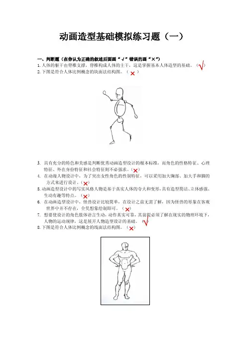 动画造型基础考试复习题(判断选择题 已填答案)