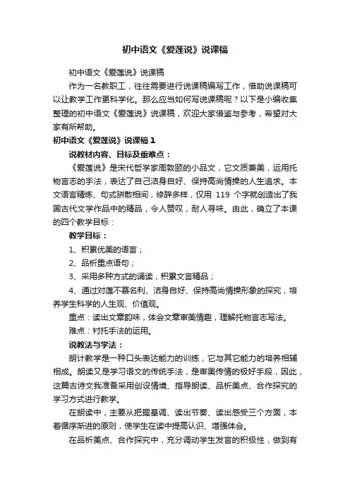 初中语文《爱莲说》说课稿