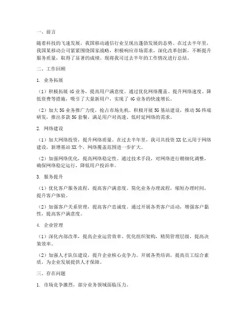 移动公司半年工作总结