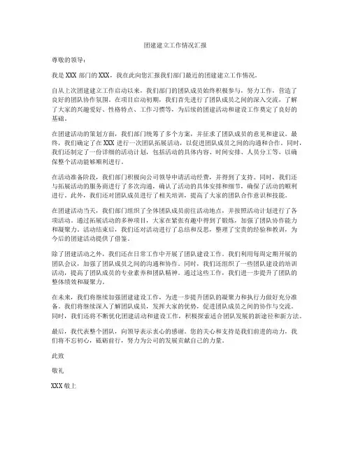 团建建立工作情况汇报