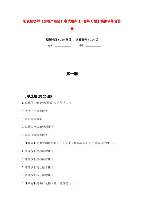 初级经济师《房地产经济》考试题库【3套练习题】模拟训练含答案(第3次)