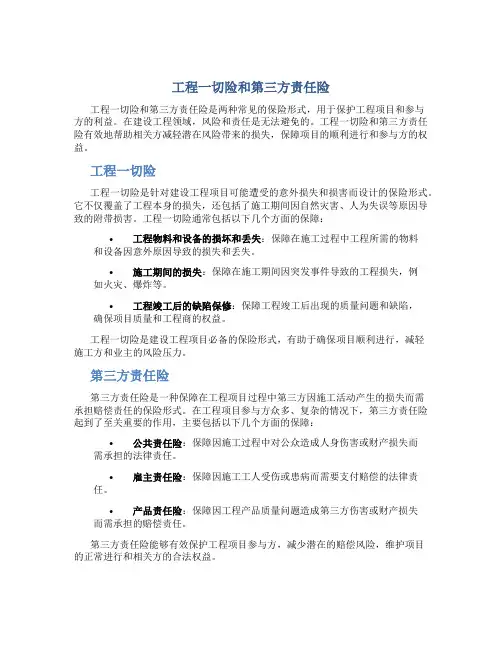 工程一切险和第三方责任险