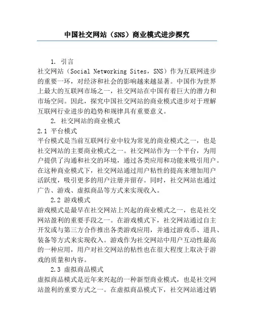 中国社交网站(SNS)商业模式发展研究