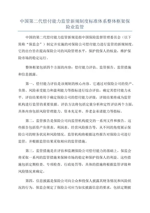 中国第二代偿付能力监管新规制度标准体系整体框架保险业监管