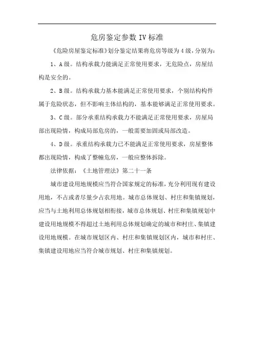 危房鉴定参数IV标准