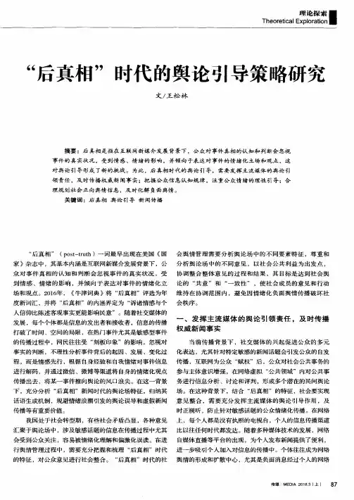 “后真相”时代的舆论引导策略研究
