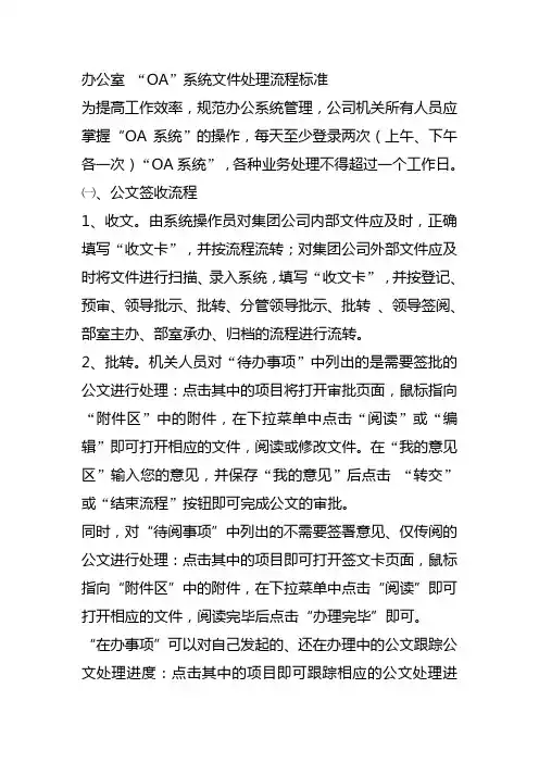办公室 “OA”系统文件处理流程标准