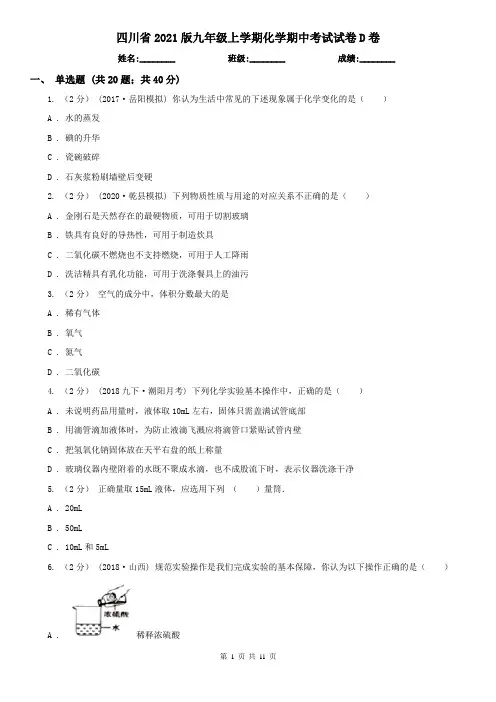 四川省2021版九年级上学期化学期中考试试卷D卷