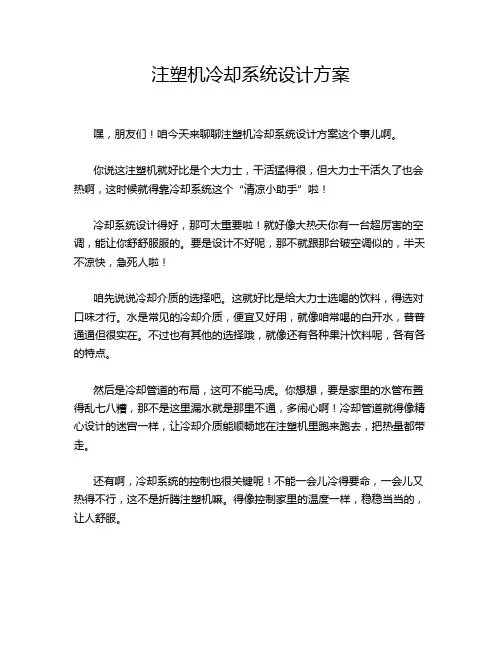注塑机冷却系统设计方案