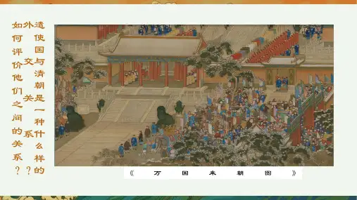 【高中历史】中国古代外交+朝贡外交+课件+高三历史二轮复习
