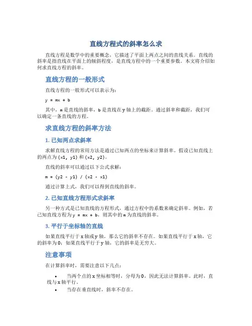 直线方程式的斜率怎么求