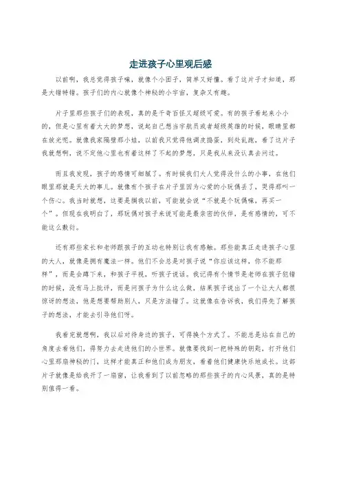 走进孩子心里观后感