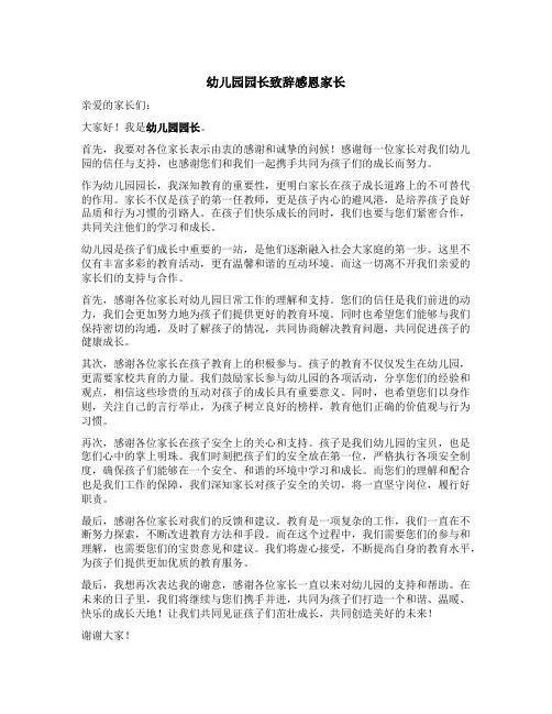 幼儿园园长致辞感恩家长