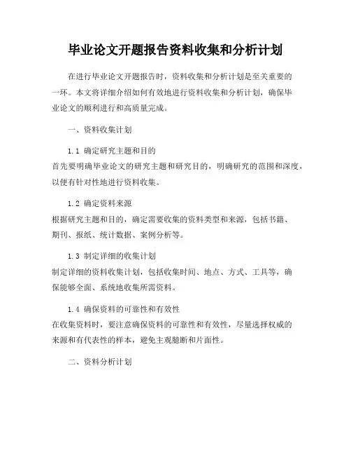 毕业论文开题报告资料收集和分析计划
