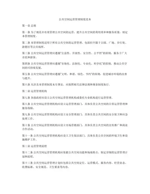 公共空间运营管理制度范本