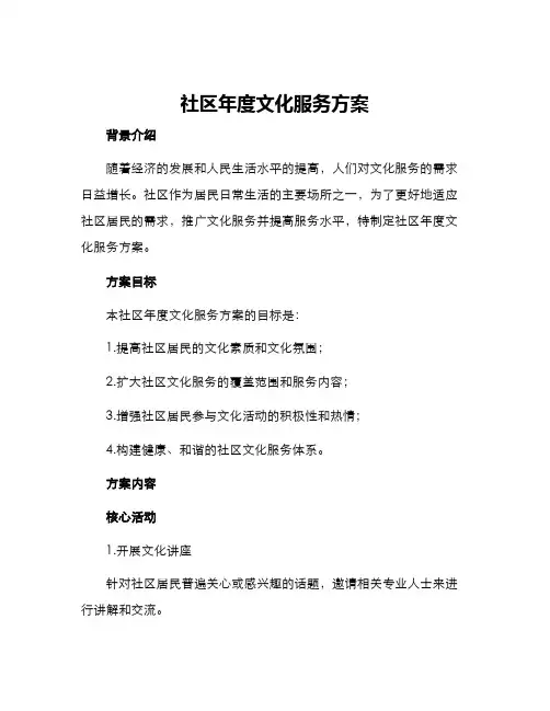 社区年度文化服务方案