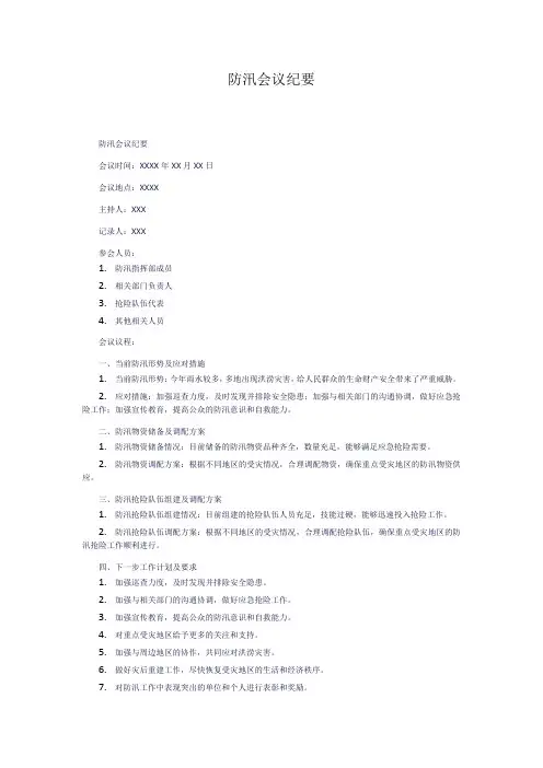 防汛会议纪要