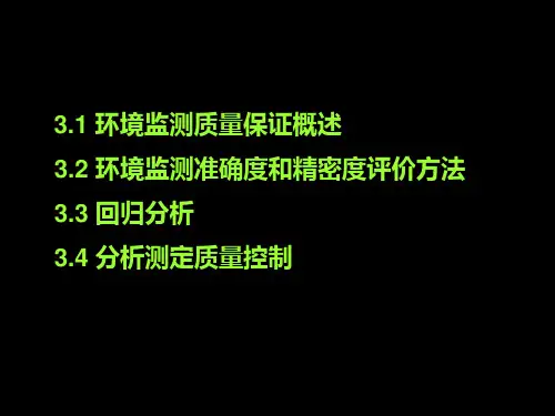环境监测质量保证与控制概述