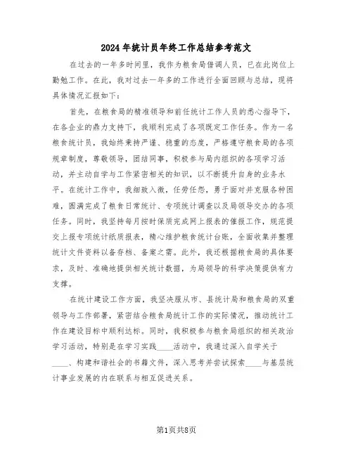 2024年统计员年终工作总结参考范文（4篇）