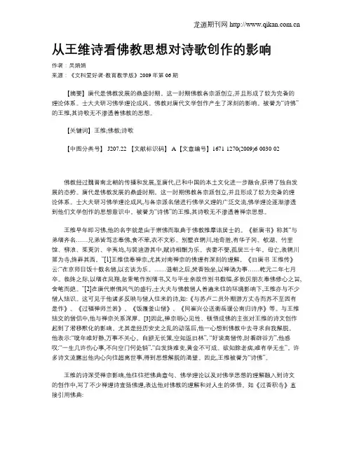 从王维诗看佛教思想对诗歌创作的影响