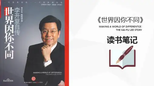 读书笔记-《李开复：世界因你不同》