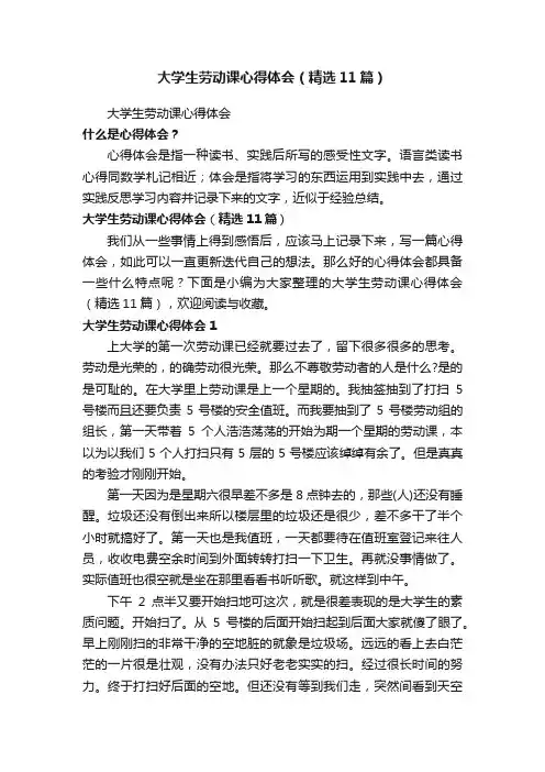 大学生劳动课心得体会（精选11篇）