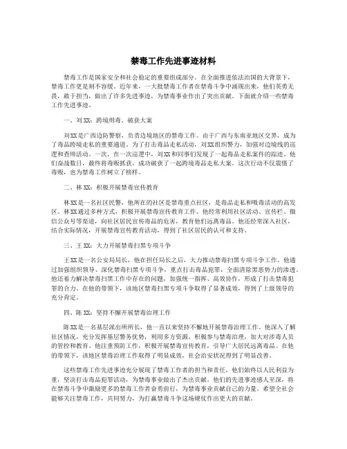 禁毒工作先进事迹材料