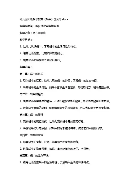 幼儿园大班科学教案《蜗牛》含反思