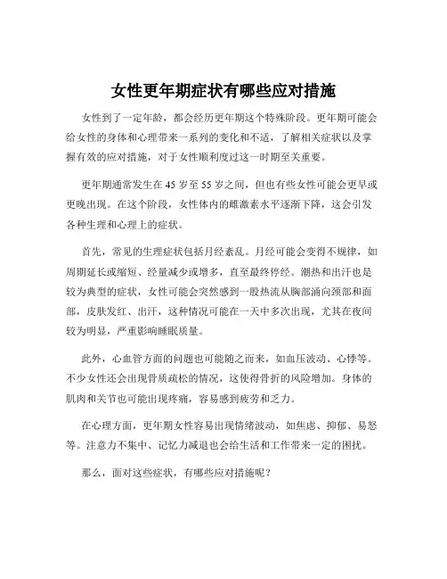 女性更年期症状有哪些应对措施
