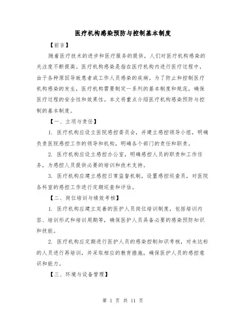 医疗机构感染预防与控制基本制度(3篇)