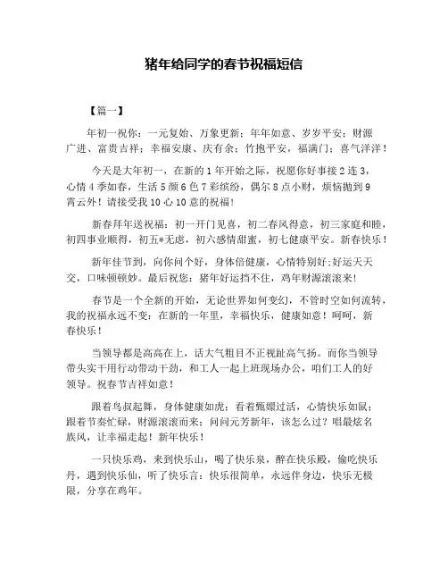 猪年给同学的春节祝福短信