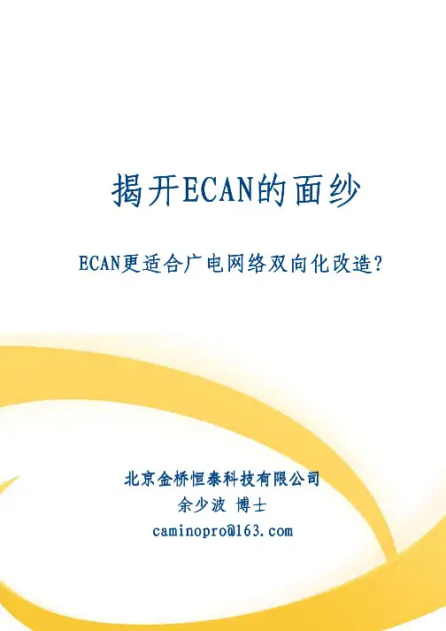 2 揭开ECAN的面纱