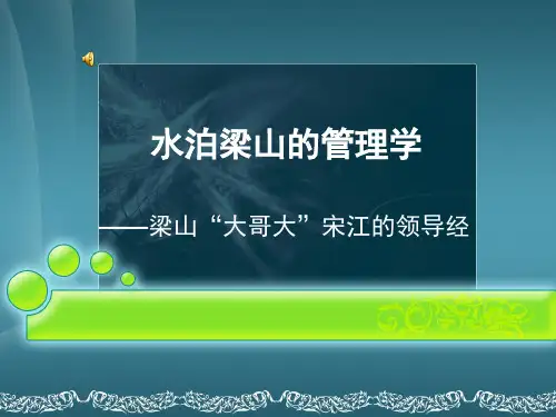 水泊梁山的管理学