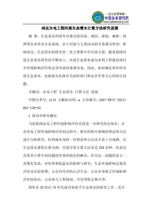 水电工程河流生态需水计算方法研究进展