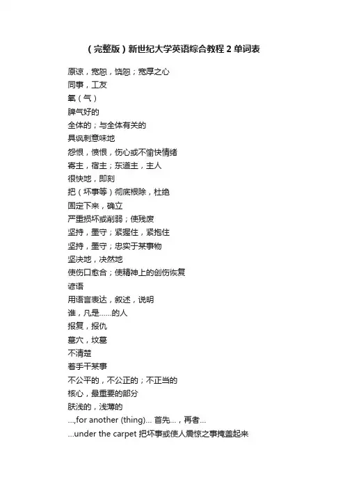 （完整版）新世纪大学英语综合教程2单词表
